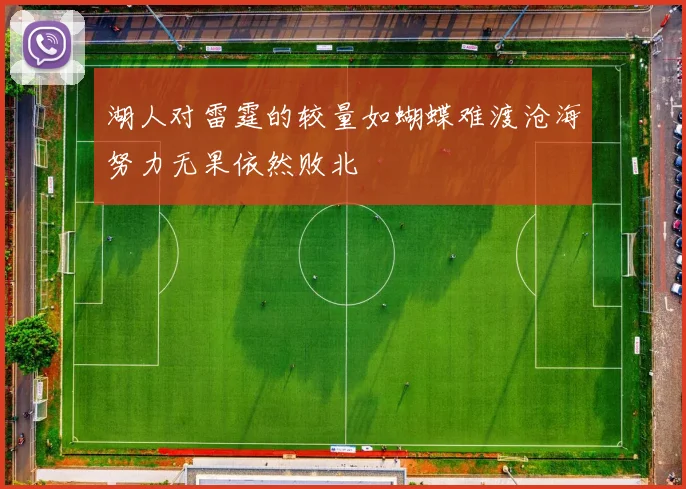 湖人对雷霆的较量如蝴蝶难渡沧海努力无果依然败北