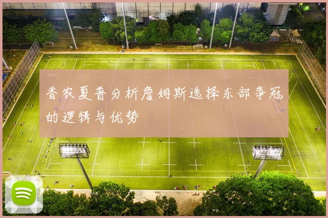 香农夏普分析詹姆斯选择东部争冠的逻辑与优势