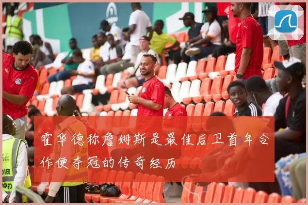 霍华德称詹姆斯是最佳后卫首年合作便夺冠的传奇经历